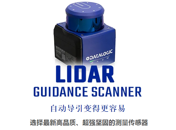 Datalogic得利捷激光雷達導引掃描儀 - 自動導引變得更容易！