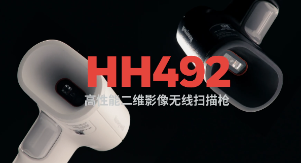 王牌特工Honeywell霍尼韋爾HH492出擊，解決多場(chǎng)景掃碼難題！
