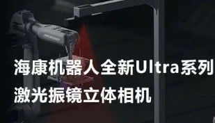?？禉C器人以Ultra命名的激光振鏡立體相機，究竟有多絲滑？