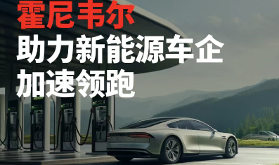 霍尼韋爾智能掃碼設(shè)備助力新能源車企智造“躍遷”