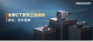 進(jìn)化，永不足夠：海康機(jī)器人第三代工業(yè)相機(jī)CT系列震撼發(fā)布！