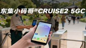 5G 全時在線 + AI 掃碼！東集小碼哥CRUISE2 5GC 手持終端機重塑景區售票體驗