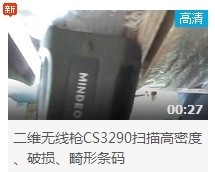 民德CS3290-2D掃描掃描高密度、破損、畸形條碼演示