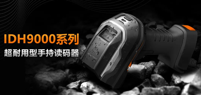 海康手持讀碼器IDH9000.png 海康手持讀碼器IDH9000.png