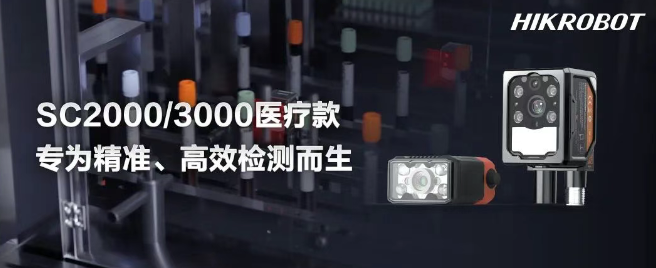 海康SC2000/3000醫(yī)療IVD檢測的智能相機.png
