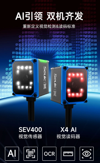 東集SEV400視覺(jué)傳感器和X4AI視覺(jué)讀碼器.png