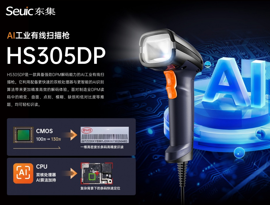 seuic東集HS305DP AI工業(yè)有線掃描槍.png